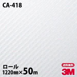 3M ダイノックシート ダイノックフィルム CA-418 カーボン 1220mm×50m