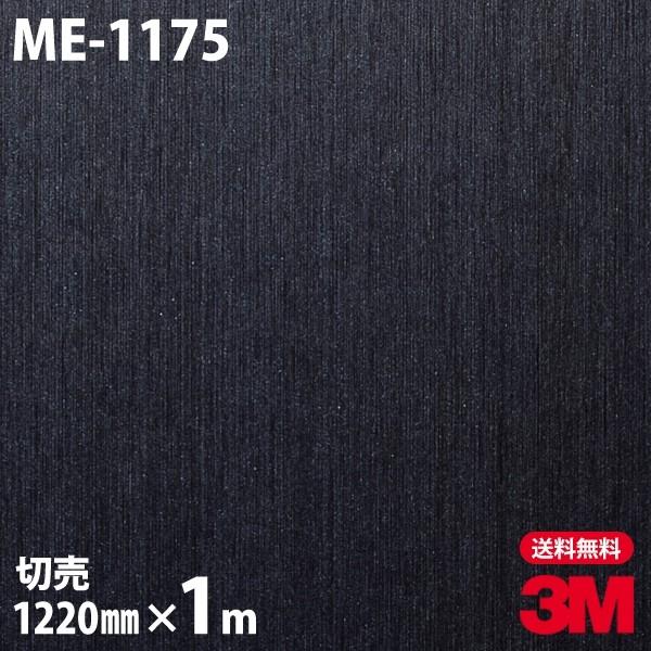 ダイノックシート 3M ダイノックフィルム ME-1175 ヘアラインメタル メタリック 1220mm×1m単位 壁紙 リメイクシート ME1175｜shiza-e