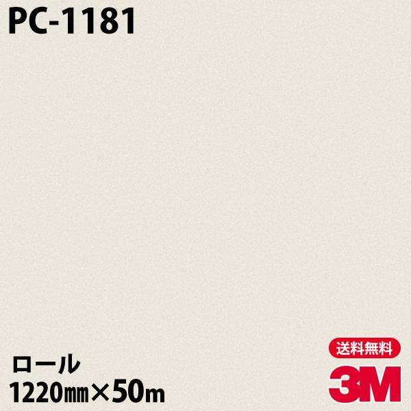【即出荷】 サンド PC-1181 ダイノックフィルム 3M ダイノックシート 1220mm×50mロール リメイクシート カッティングシート 粘着シート 壁紙 壁紙