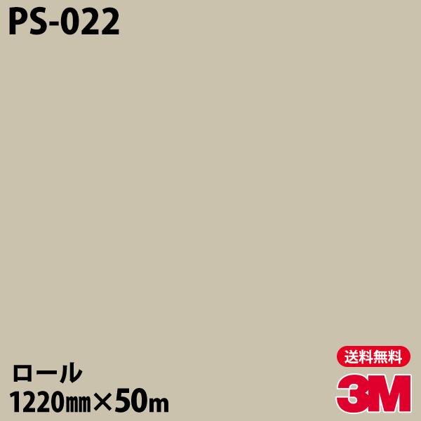 ダイノックシート 3M ダイノックフィルム PS-022 シングルカラー 1220mm×50mロール 壁紙 リメイクシート PS022