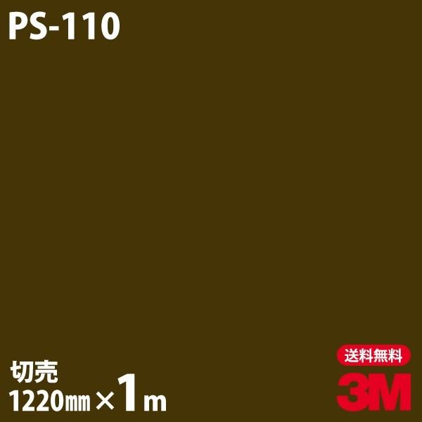 3M ダイノックシート ダイノックフィルム PS-110 ソリッドカラー 無地 単色 1220mm×1m単位 壁紙 リメイクシート PS110 ...