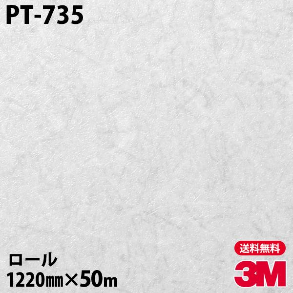 一番人気物 3M ダイノックシート ダイノックフィルム リメイクシート カッティングシート 粘着シート 壁紙 1220mm×50mロール 抽象ソフト PT-735 壁紙