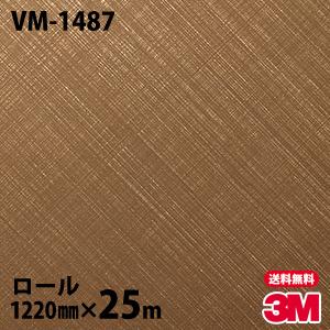 ダイノックシート 3M ダイノックフィルム VM-1487 メタリック 1220mm
