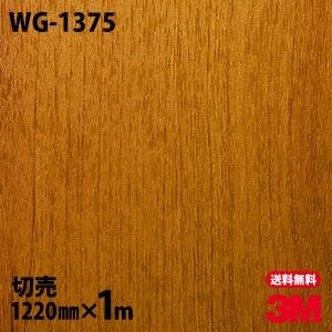 ダイノックシート 3M ダイノックフィルム WG-1375 ウッドグレイン 木目 1220mm×1m単位 壁紙 リメイクシート WG1375｜shiza-e