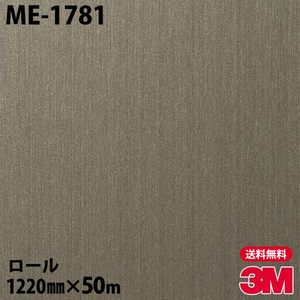 3M ダイノックシート ダイノックフィルム ME-1781 メタリック 1220mm