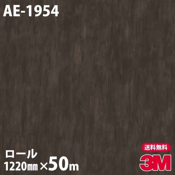 ダイノックシート 3M ダイノックフィルム AE-1954 インダストリアルテクチュア 1220mm×50mロール 壁紙 粘着シート カッティングシート リメイクシート 壁紙