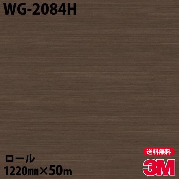 3M ダイノックシート ダイノックフィルム WG-2084H ウッドグレイン 