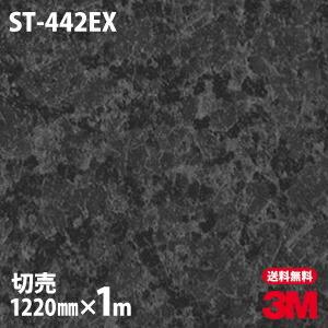 ダイノックシート 3M ダイノックフィルム ST-442EX 屋外耐候性フィルム ストーン 石 1220mm×1m単位 壁紙 リメイクシート ST442EX