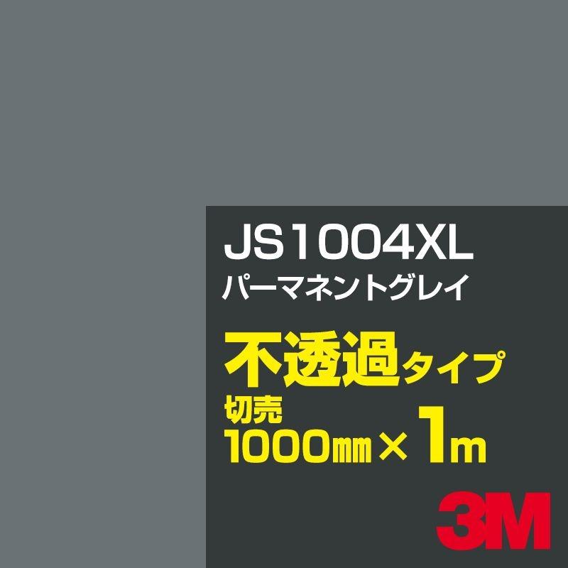 3m Js1004xl パーマネントグレイ 1000mm幅 M切売 カーフィルム 看板 カッティング用シート シール 黒 ブラック 系 灰色 グレイ 系 a1 シザイーストア 通販 Yahoo ショッピング