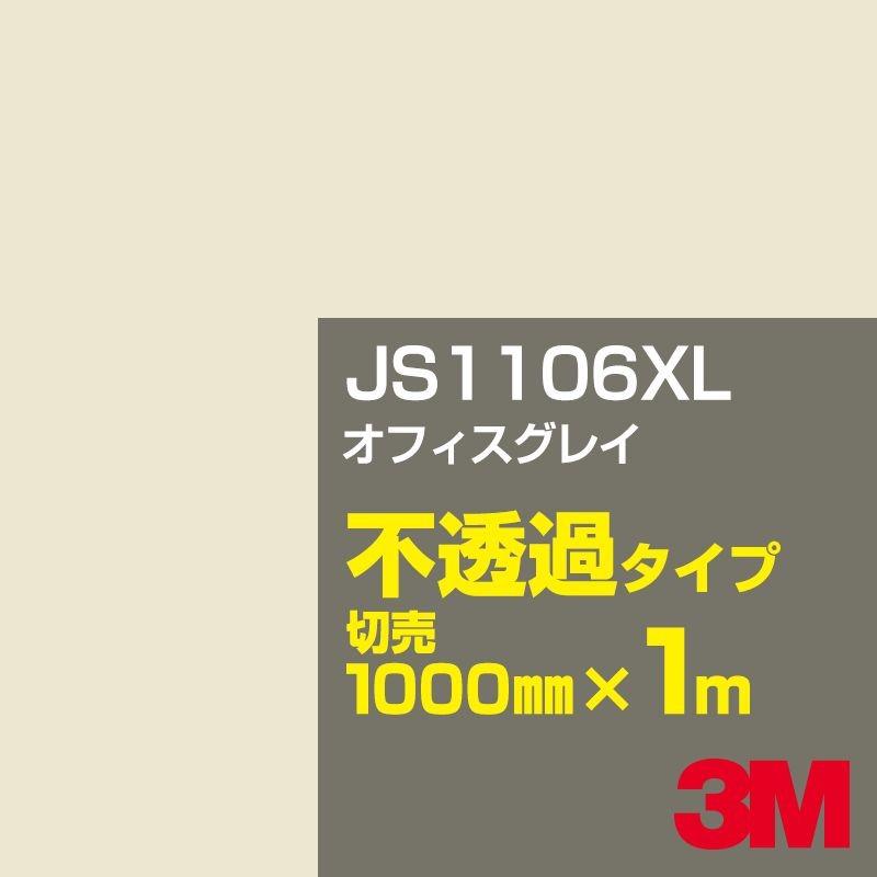 3M 3M JS1106XL オフィスグレイ 1000mm幅×m切売 カーフィルム 看板 