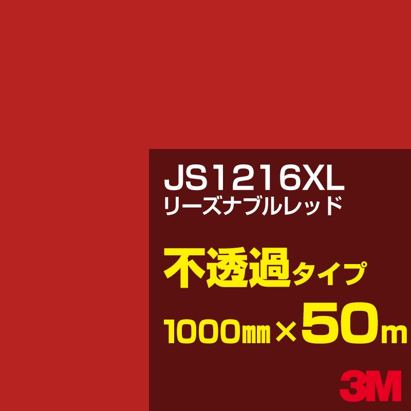 シザイーストア3M JS1216XL リーズナブルレッド レッド 1000mm幅×50m カーフィルム 赤 看板 シール カッティング