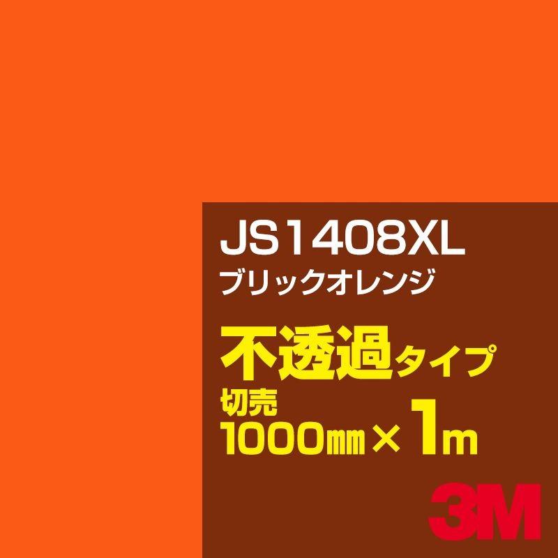 3M JS1408XL ブリックオレンジ 1000mm幅×m切売 カーフィルム 看板 カッティング用シート シール 黄（イエロー）・オレンジ系｜shiza-e
