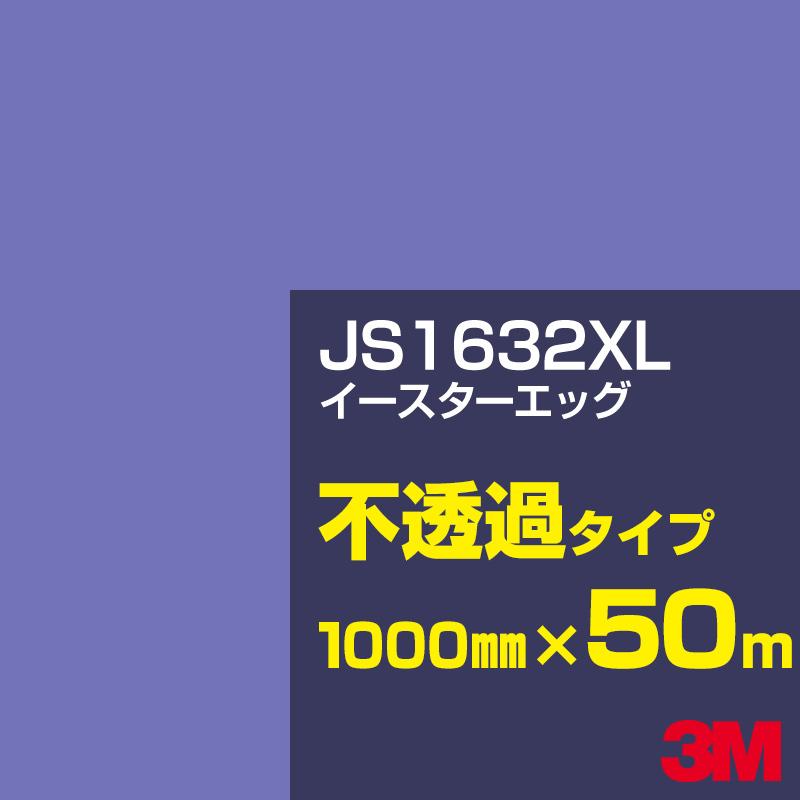 3M JS1632XL イースターエッグ 1000mm幅&times;50m カーフィルム 看板 カッティング用シート シール 青（ブルー）系