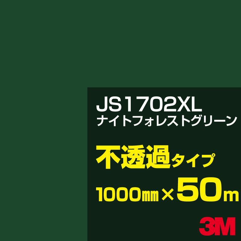 3M 3M JS1702XL ナイトフォレストグリーン 1000mm幅×50m カーフィルム
