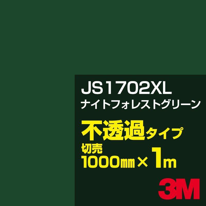 （値段交渉可）3M JS1702XL ナイトフォレストグリーン 1000mm幅×50m 3M 3M JS1702XL ナイトフォレストグリーン 1000mm幅×m切売 カー