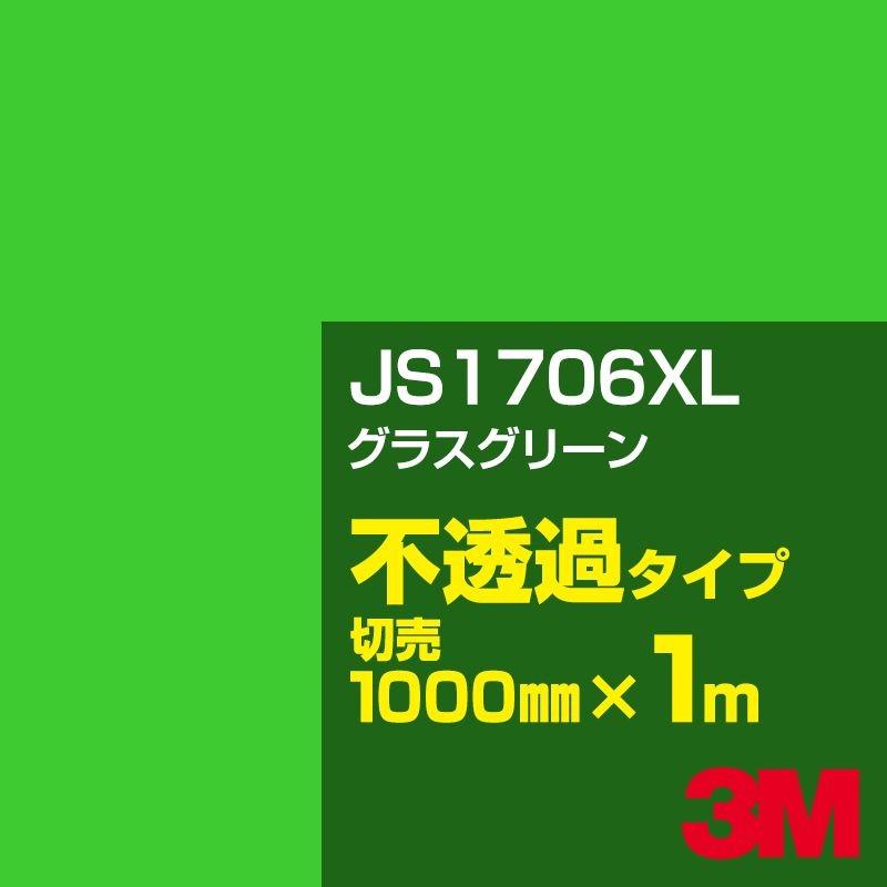 3M JS1706XL グラスグリーン 1000mm幅×m切売 カーフィルム 看板 カッティング用シート シール 緑（グリーン）系 | 3M