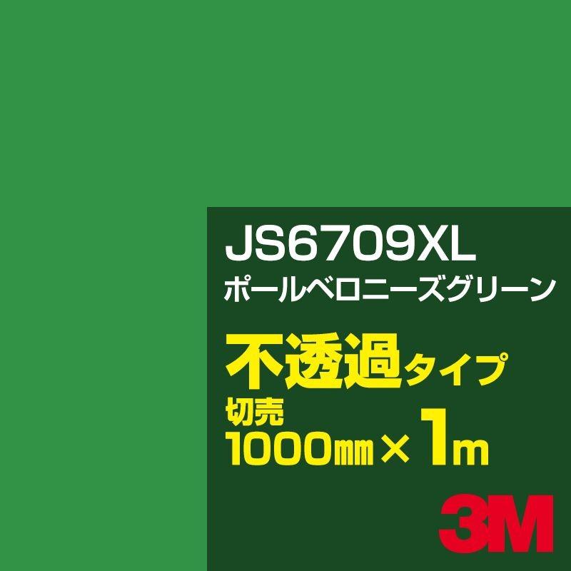 3M JS6709XL ポールベロニーズグリーン 1000mm幅×m切売 カーフィルム 看板 カッティング用シート シール 緑（グリーン）系 ステッカー、デカール