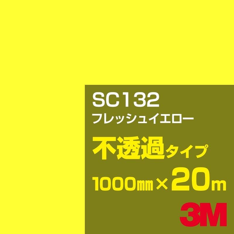 3M 3M SC132 フレッシュイエロー 1000mm幅×20m カーフィルム 看板