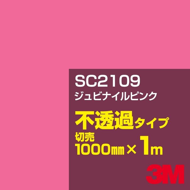 3M SC2109 ジュビナイルピンク 1000mm幅×m切売 カーフィルム 看板 カッティング用シート シール 赤（レッド）系｜shiza-e