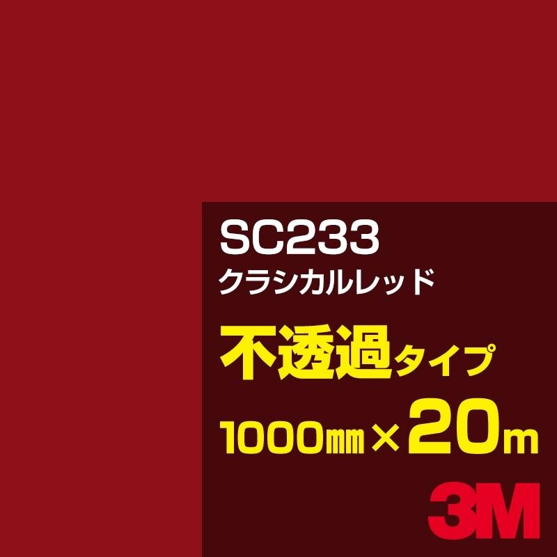 3M 3M SC233 クラシカルレッド 1000mm幅×20m カーフィルム 看板 