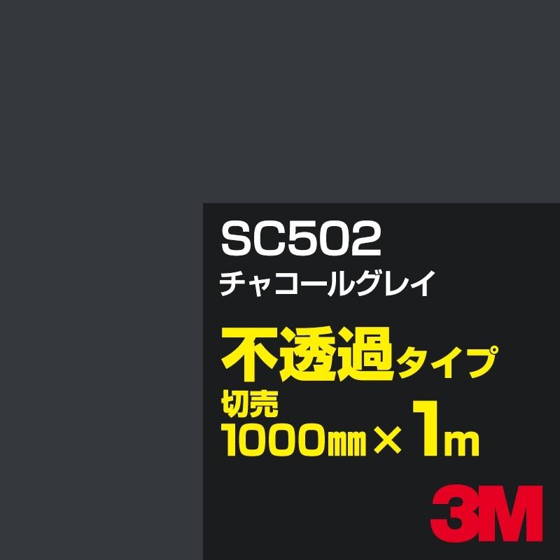 3M SC502 チャコールグレイ 1000mm幅×m切売 カーフィルム 看板 カッティング用シート シール 黒（ブラック）系 灰色（グレイ）系｜shiza-e