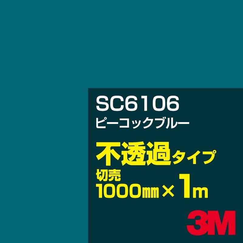 3m Sc6106 ピーコックブルー 1000mm幅 M切売 カーフィルム 看板 カッティング用シート シール 緑 グリーン 系 a1 シザイーストア 通販 Yahoo ショッピング