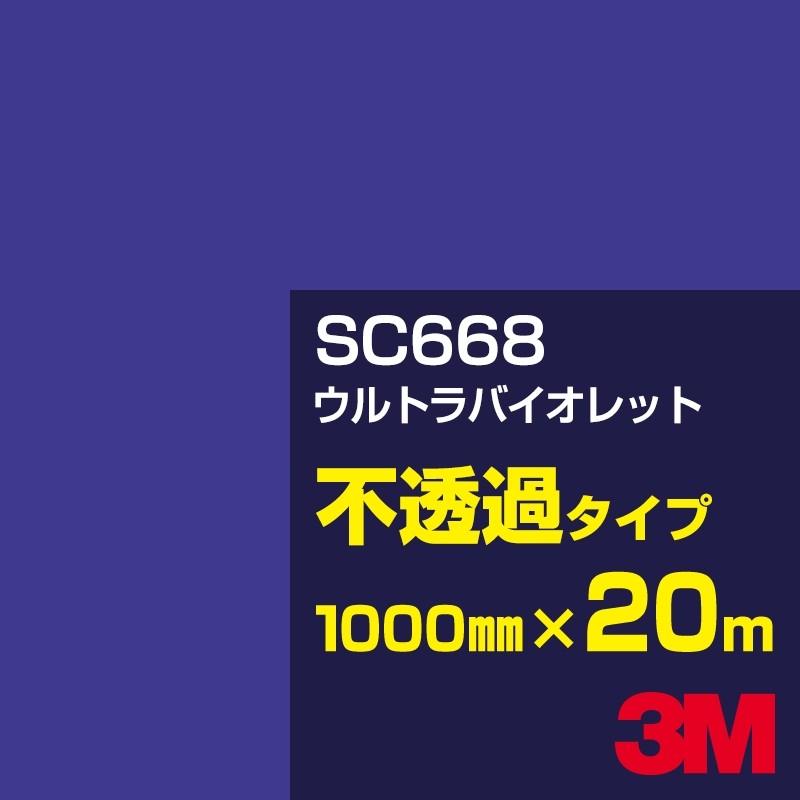 3M SC668 ウルトラバイオレット 1000mm幅×20m カーフィルム 看板 カッティング用シート シール 青（ブルー）系 紫（パープル）系