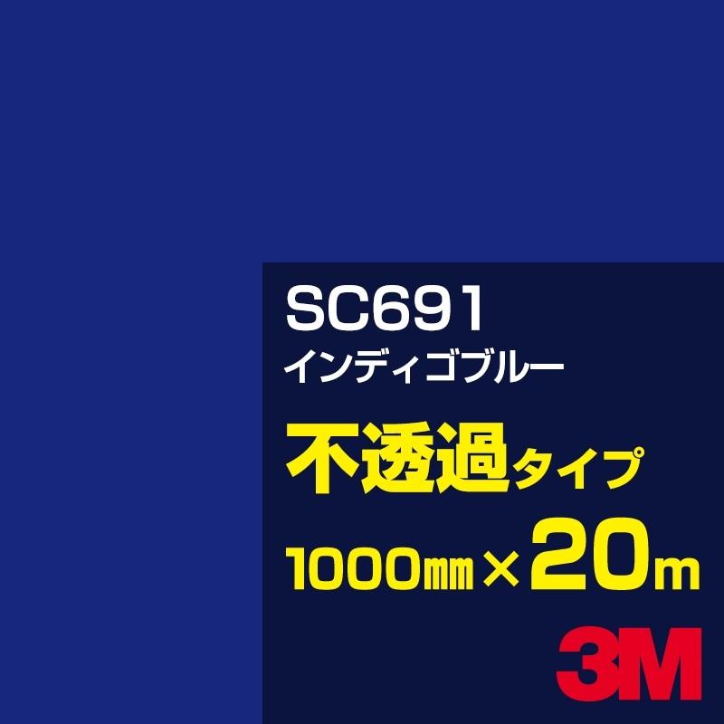 3M SC691 インディゴブルー 1000mm幅×20m カーフィルム 看板 カッティング用シート シール 青（ブルー）系