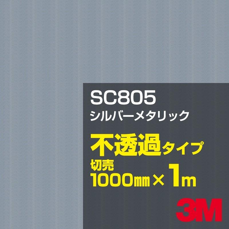 3M SC805 シルバーメタリック 1000mm幅×m切売 看板 カッティング用シート シール 銀（シルバー）系 灰色（グレイ）系｜shiza-e