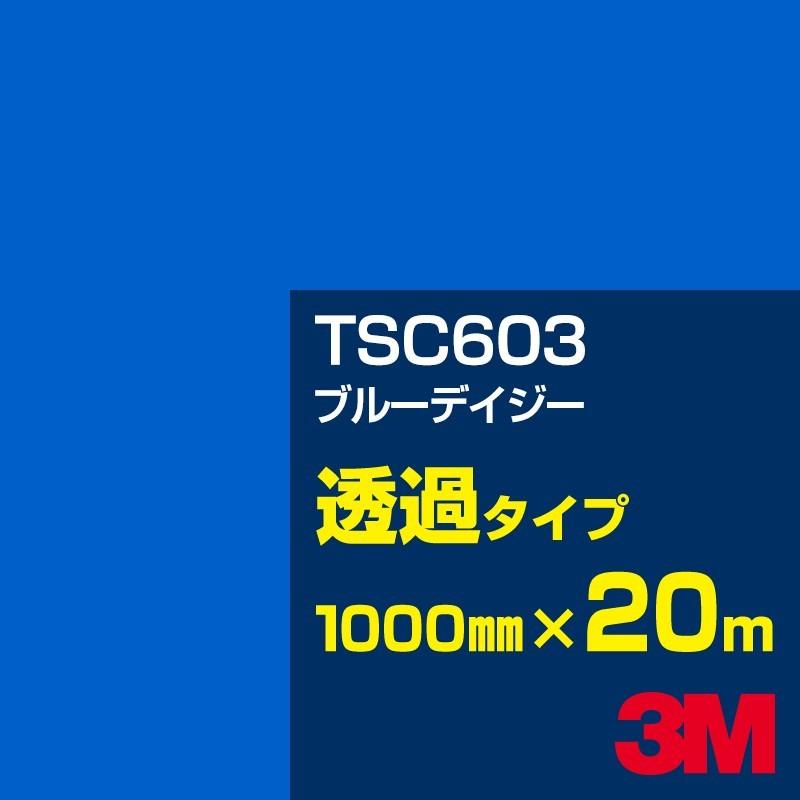 3M TSC603 ブルーデイジー 1000mm幅×20m カーフィルム 看板 カッティング用シート シール 青（ブルー）系