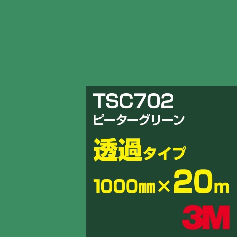 3M TSC702 ピーターグリーン 1000mm幅×20m カーフィルム 看板 カッティング用シート シール 緑（グリーン）系
