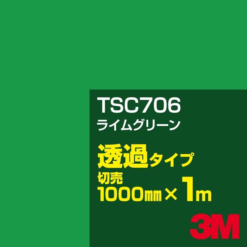 3M 3M TSC706 ライムグリーン 1000mm幅×m切売 カーフィルム 看板
