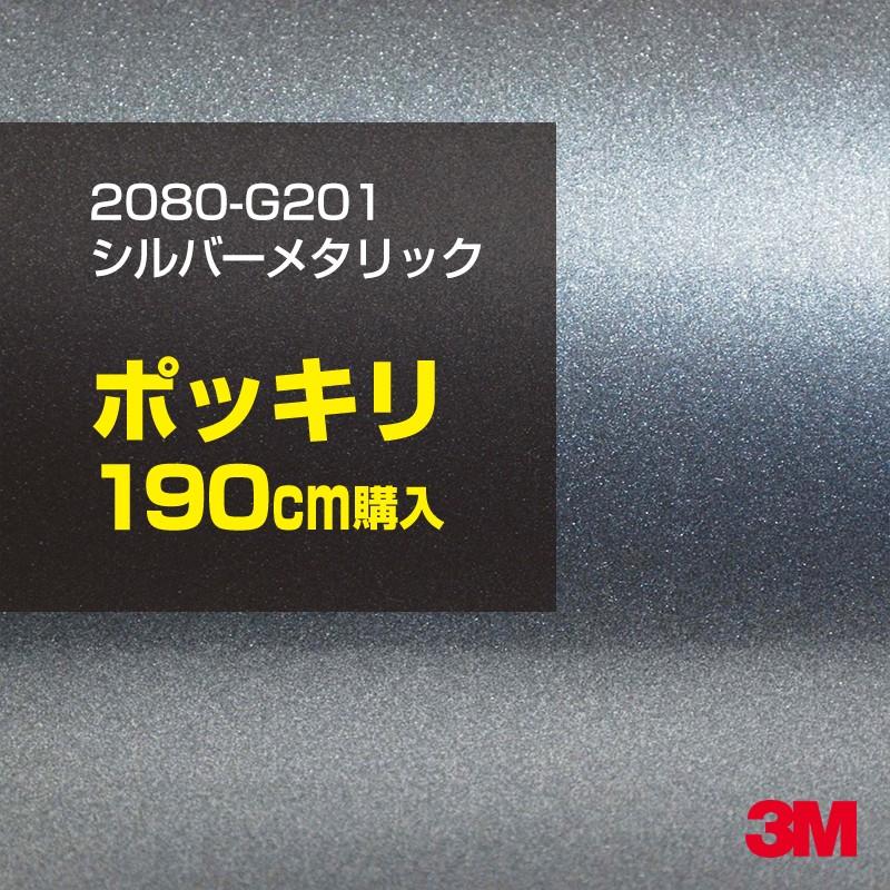 3M カーラッピングフィルム 車 3M 2080-G201 シルバーメタリック