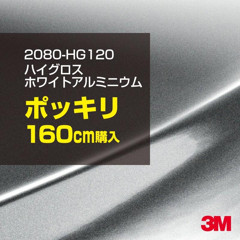 3M カーラッピングフィルム 車 3M 2080-HG120 ハイグロス ホワイト