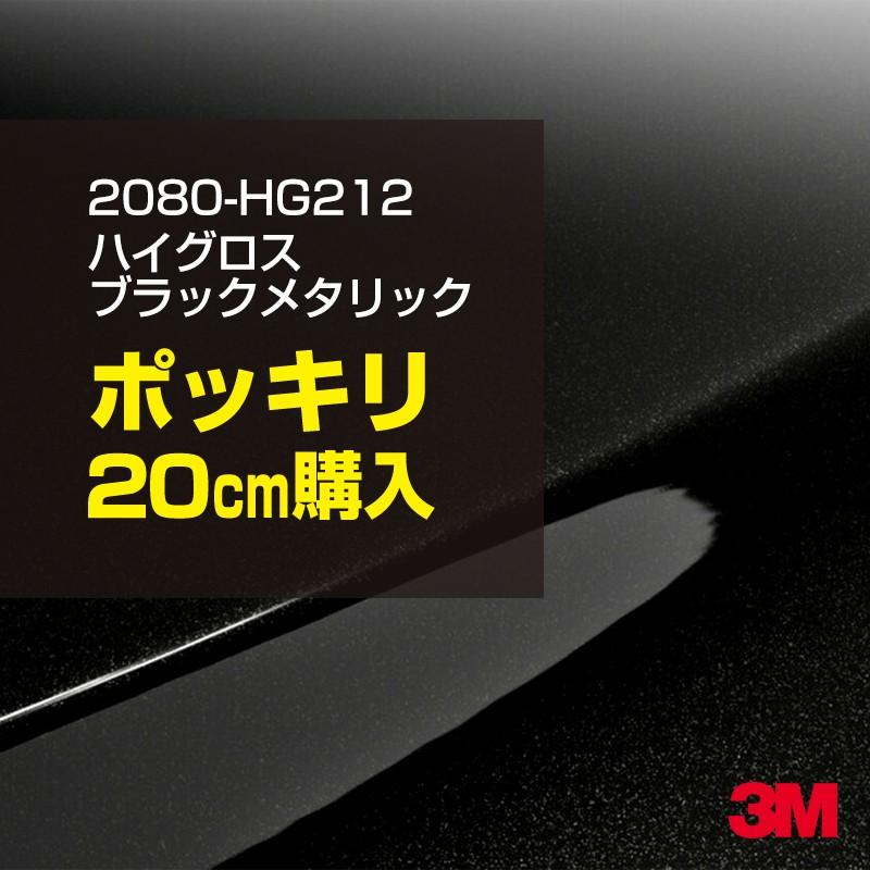 3M カーラッピングフィルム 車 3M 2080-HG212 ハイグロス ブラック