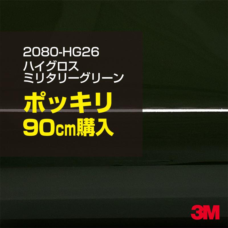3M カーラッピングフィルム 車 3M 2080-HG26 ハイグロス ミリタリー