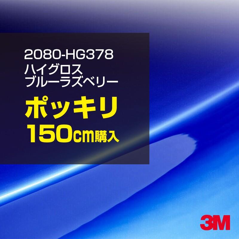 3M カーラッピングフィルム 車 3M 2080-HG378 ハイグロス ブルー
