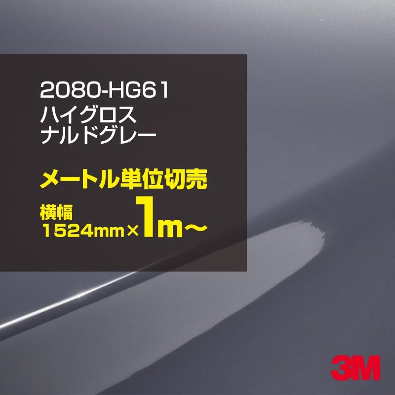 3M カーラッピングフィルム 車 3M 2080-HG61 ハイグロス ナルドグレー