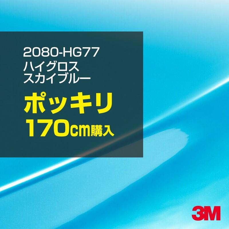 3M カーラッピングフィルム 車 3M 2080-HG77 ハイグロス スカイブルー