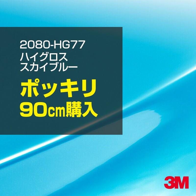 3M カーラッピングフィルム 車 3M 2080-HG77 ハイグロス スカイブルー