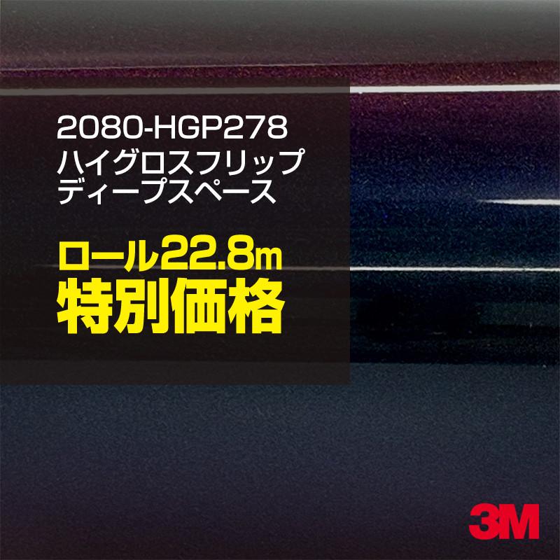 3M カーラッピングフィルム 車 3M 2080-HGP278 ハイグロス フリップ
