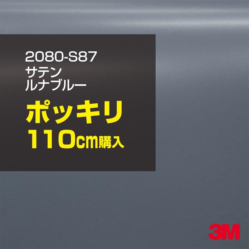 3M カーラッピングフィルム 車 3M 2080-S87 サテン ルナブルー 1524mm