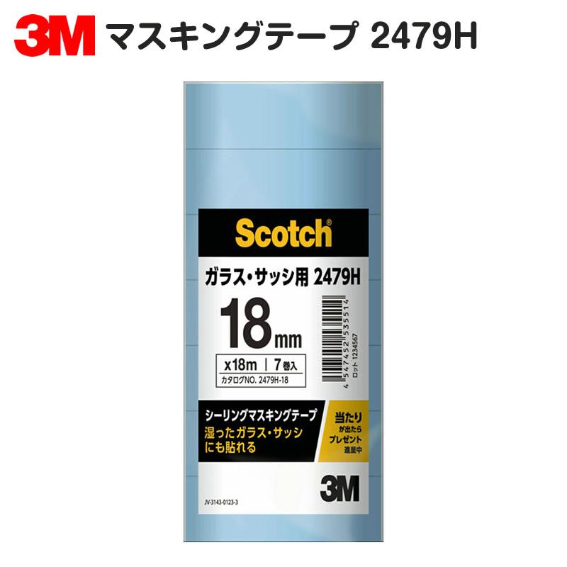 3M スコッチ シーリング・マスキングテープ ガラス・サッシ用 2479H 