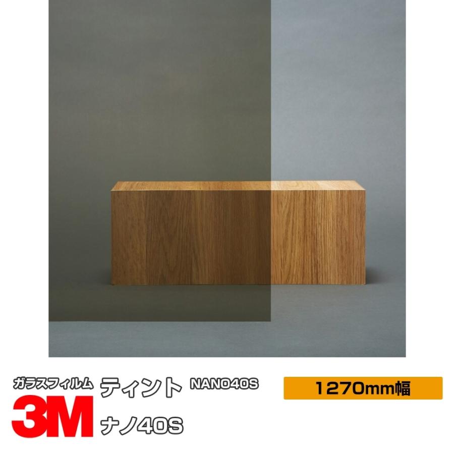 3M 窓ガラス フィルム Nano40S NANO40S 1270mm幅×1m以上10cm単位 3M 窓ガラス フィルム Nano40S NANO40S 1270mm幅×1m以上10cm単位