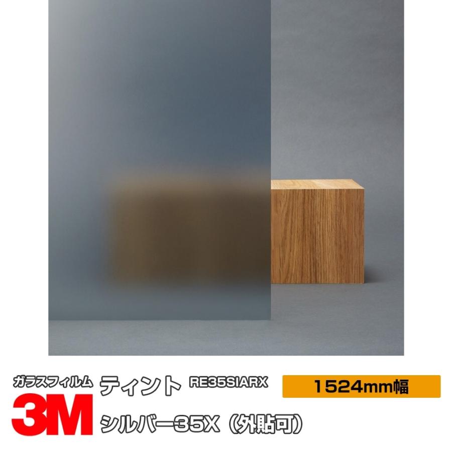 窓ガラス フィルム 3M シルバー35X RE35SIARX（外貼） 1524mm幅×1m以上10cm単位 UVカット ティント 飛散防止 遮熱シート ミラー｜shiza-e