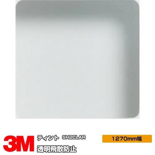 3M 窓ガラス フィルム 透明飛散防止 SH2CLAR 1270mm幅×1m以上10cm単位