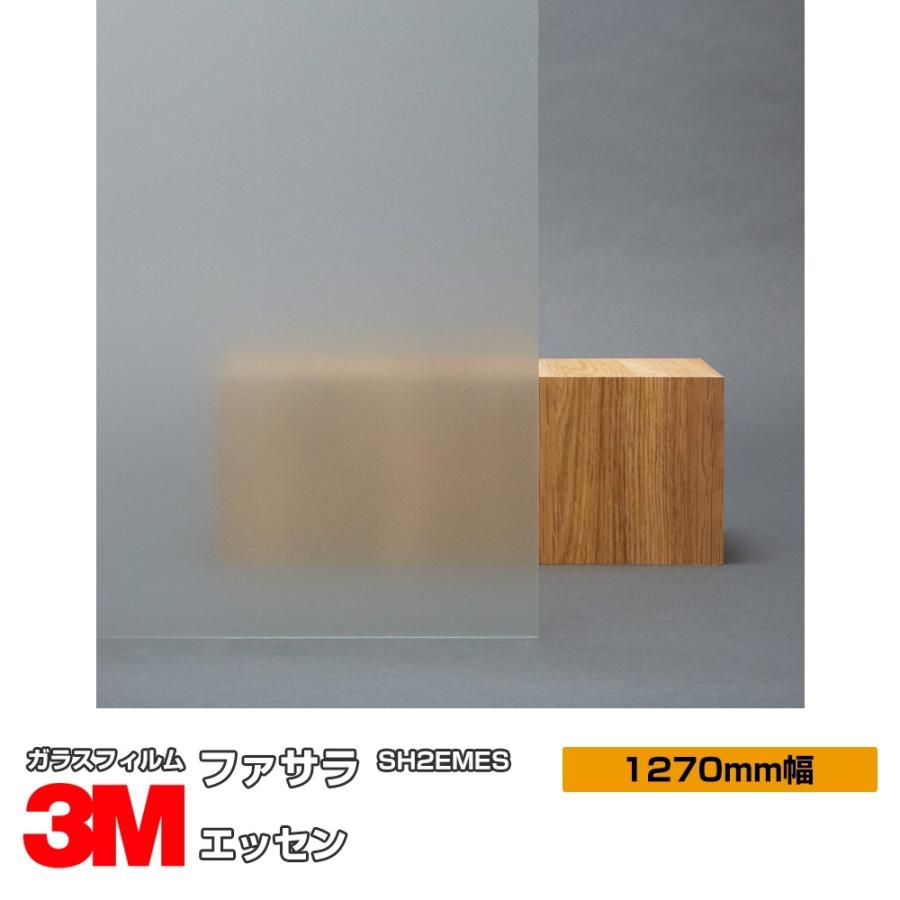 3M 窓ガラス フィルム エッセン SH2EMES 1270mm幅×1m以上10cm単位 UV