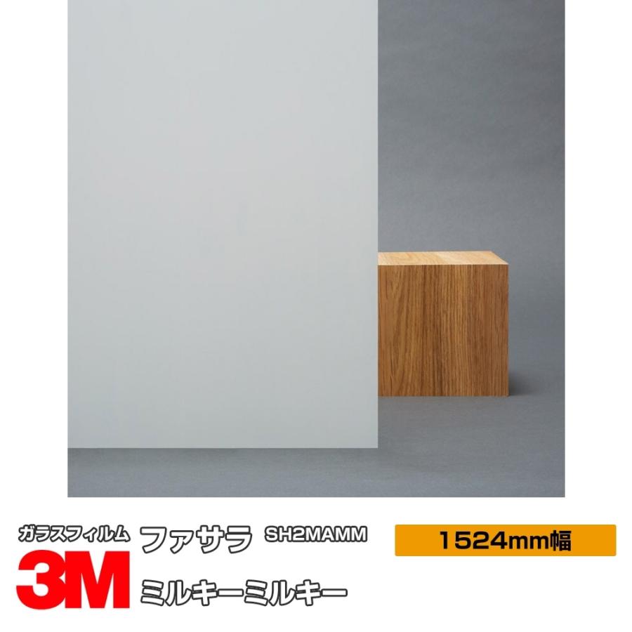 3M 窓ガラス フィルム ミルキーミルキー SH2MAMM 1524mm幅×1m以上10cm