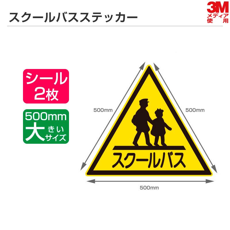 3Mメディア使用 スクールバスステッカー 1辺500mm シールタイプ 2枚セット スクールバス ステッカー 三角マーク｜shiza-e