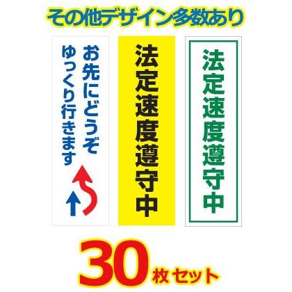 新作モデル 安全運転ステッカー マグネット変更ok 普通車用 30枚セット サイズ W90mm H300mm 交通安全 法定速度 お先にどうぞ 無料長期保証 Theculturewire Com